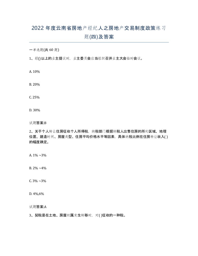 2022年度云南省房地产经纪人之房地产交易制度政策练习题四及答案