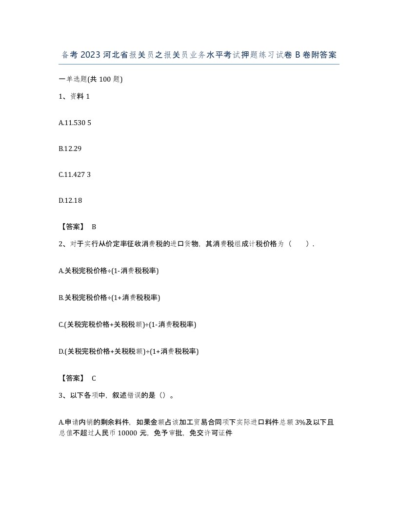 备考2023河北省报关员之报关员业务水平考试押题练习试卷B卷附答案