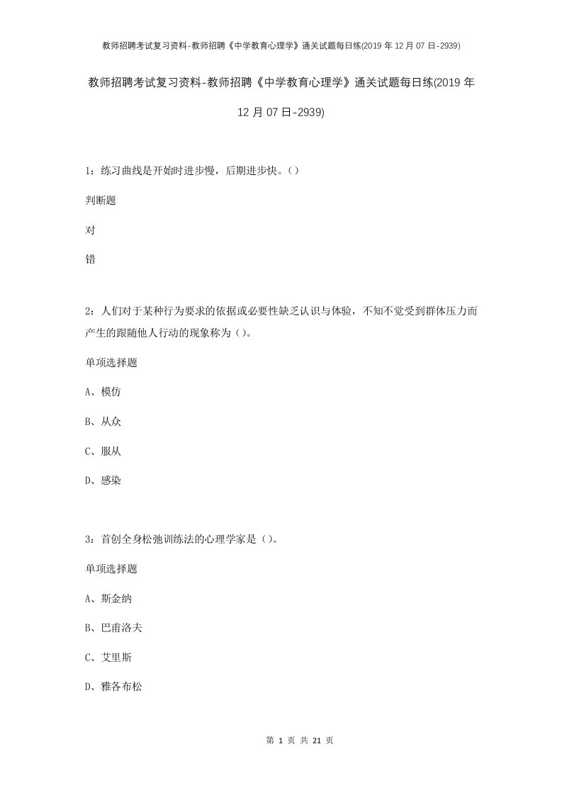 教师招聘考试复习资料-教师招聘中学教育心理学通关试题每日练2019年12月07日-2939