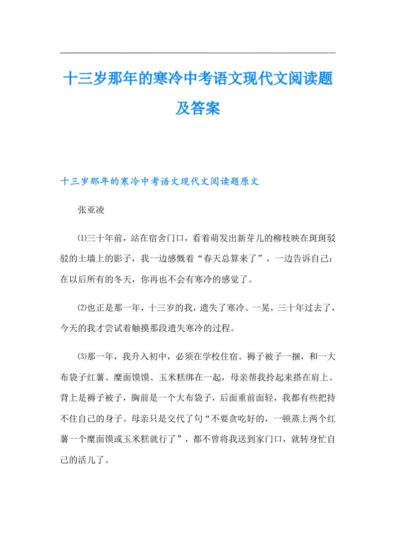 十三岁那年的寒冷中考语文现代文阅读题及答案