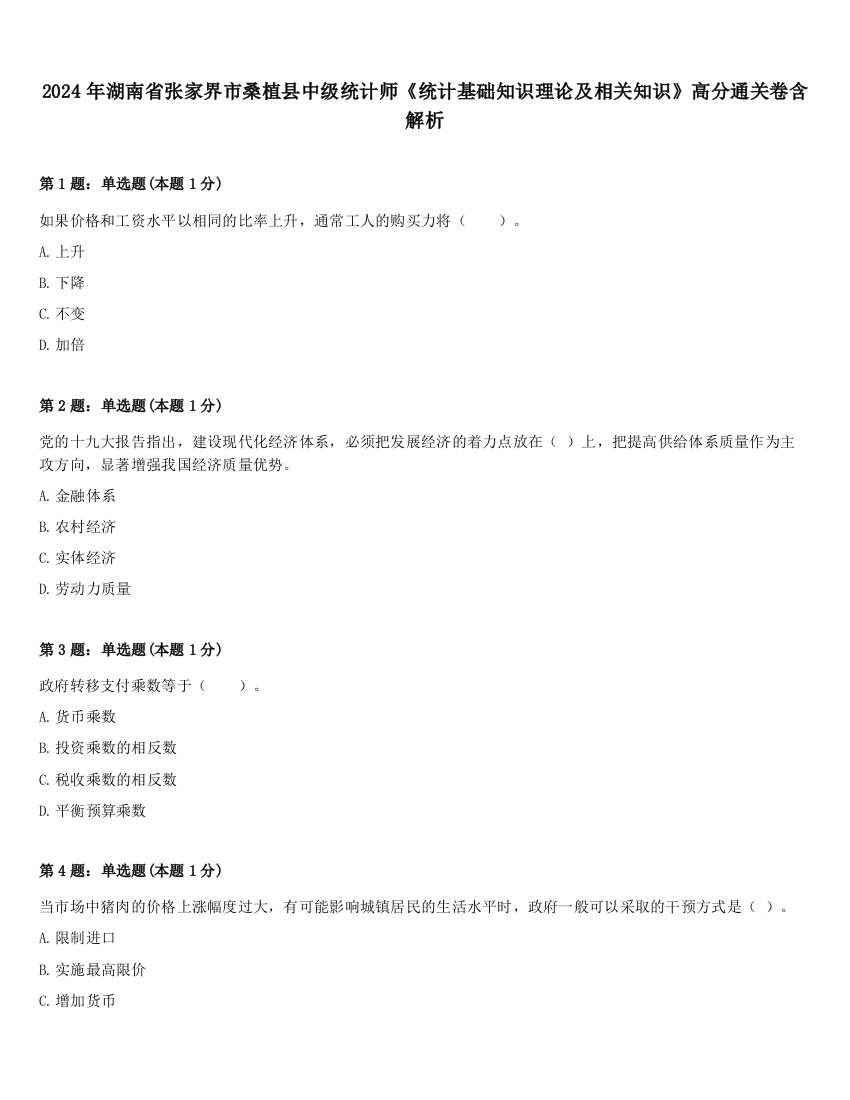 2024年湖南省张家界市桑植县中级统计师《统计基础知识理论及相关知识》高分通关卷含解析