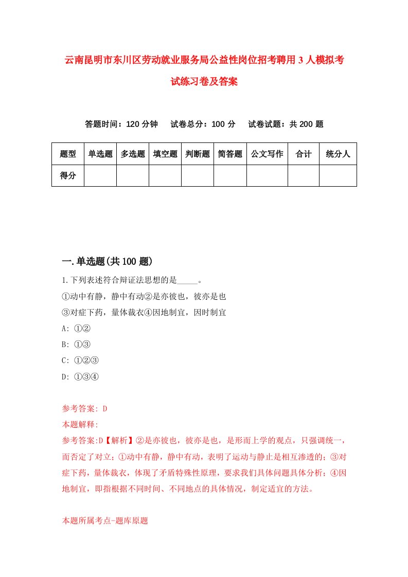 云南昆明市东川区劳动就业服务局公益性岗位招考聘用3人模拟考试练习卷及答案第7次