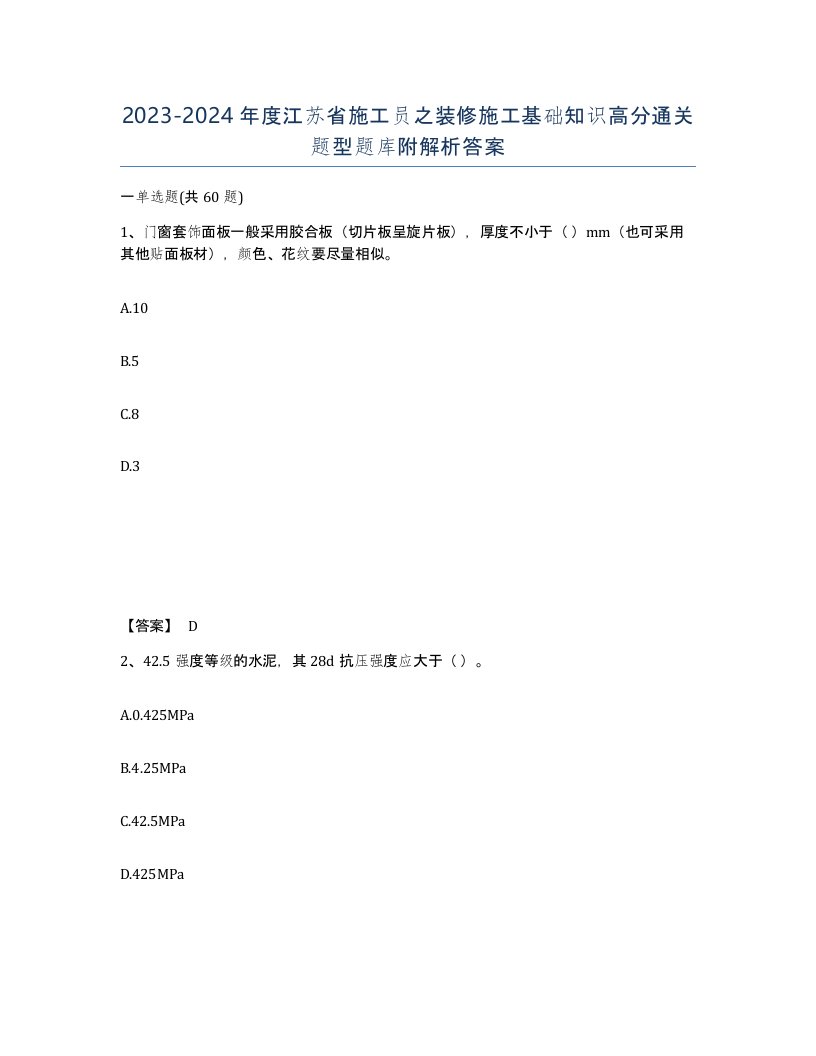 2023-2024年度江苏省施工员之装修施工基础知识高分通关题型题库附解析答案