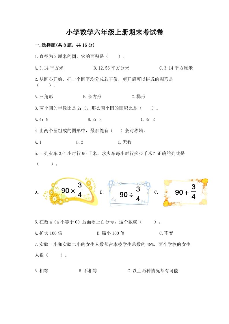 小学数学六年级上册期末考试卷附完整答案【全优】