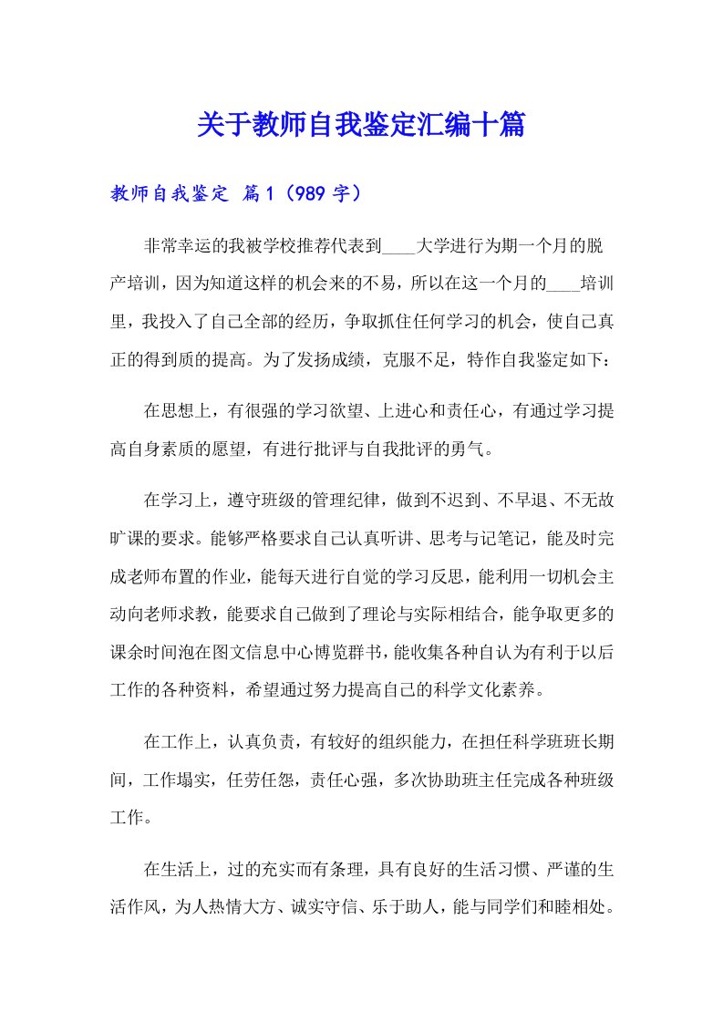 关于教师自我鉴定汇编十篇