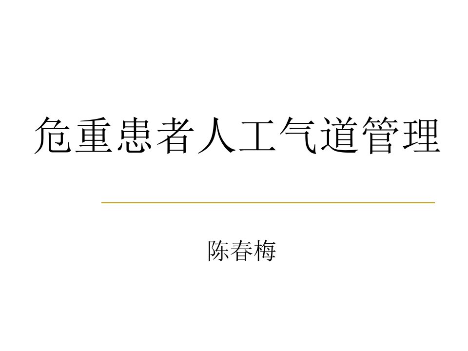 人工气道管理ppt课件