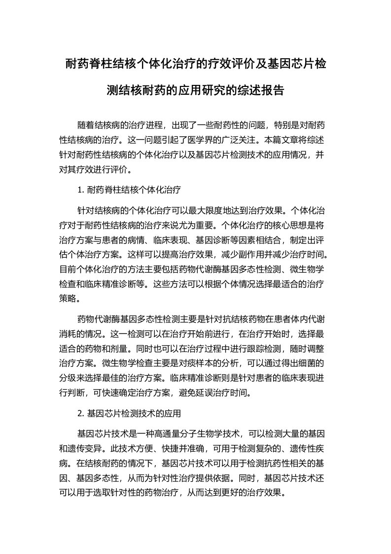 耐药脊柱结核个体化治疗的疗效评价及基因芯片检测结核耐药的应用研究的综述报告