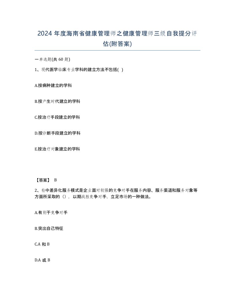 2024年度海南省健康管理师之健康管理师三级自我提分评估附答案