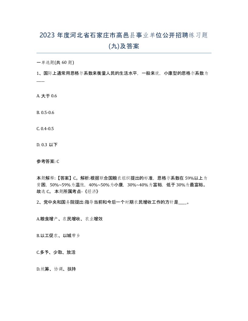 2023年度河北省石家庄市高邑县事业单位公开招聘练习题九及答案