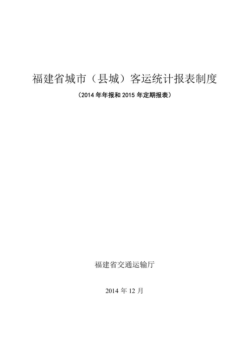 福建省城市县城客运统计报表制度