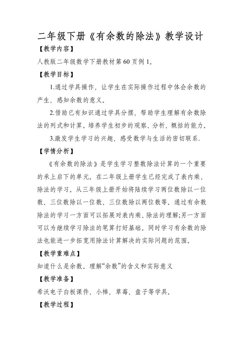 人教版二下数学素材有余数的除法教学设计公开课课件教案