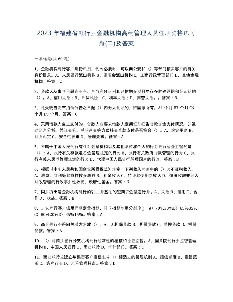 2023年福建省银行业金融机构高级管理人员任职资格练习题二及答案