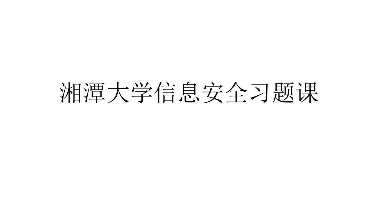 湘潭大学信息安全习题课