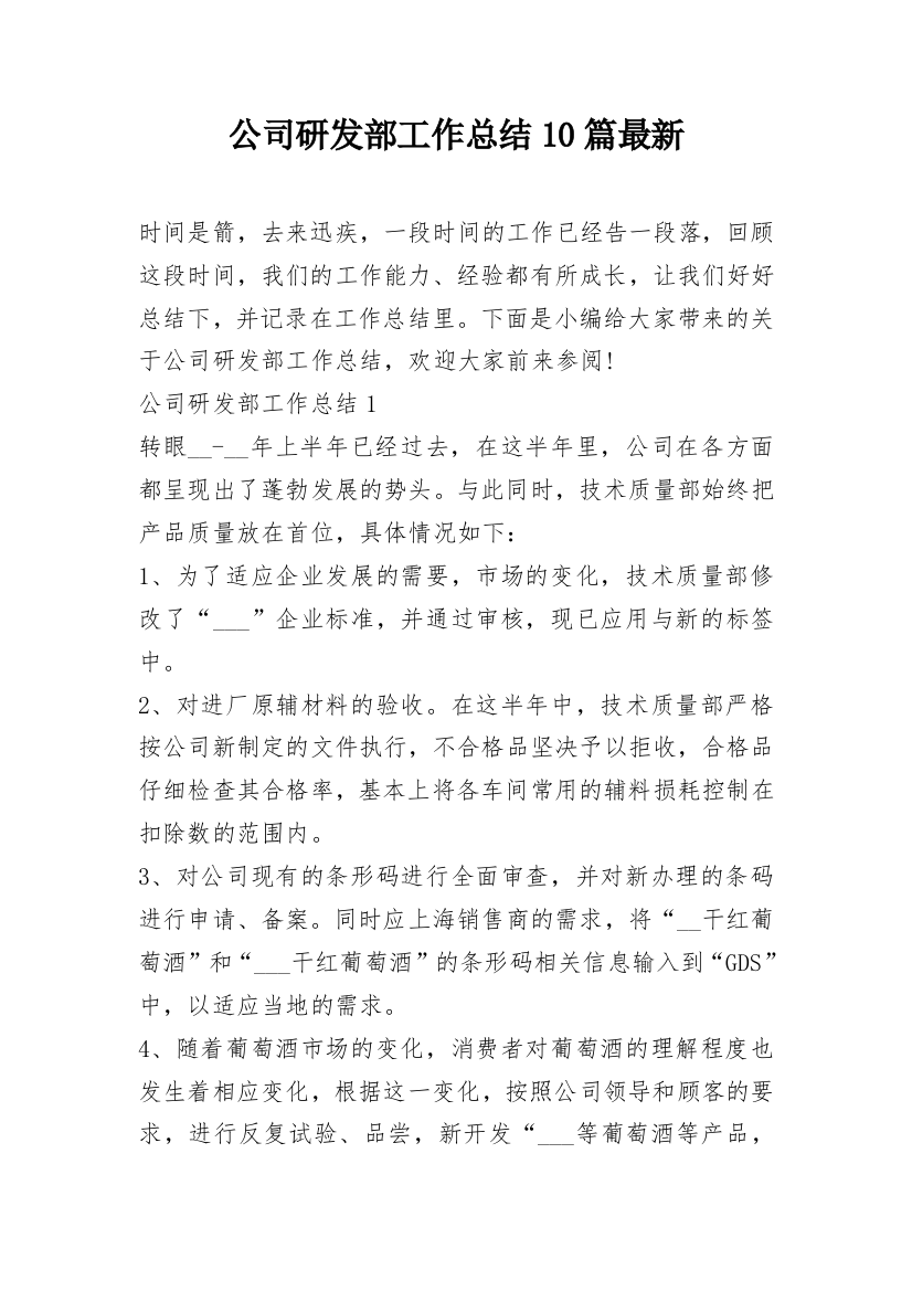 公司研发部工作总结10篇最新