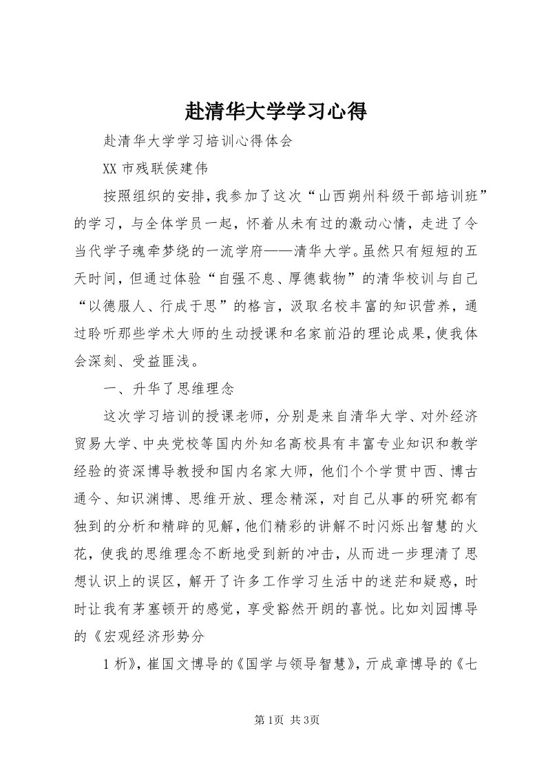 赴清华大学学习心得_