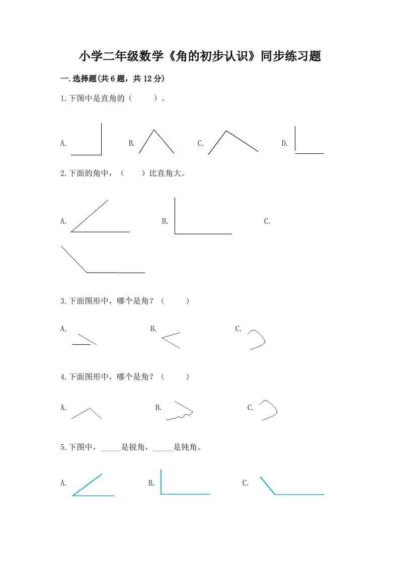 小学二年级数学《角的初步认识》同步练习题带答案（突破训练）