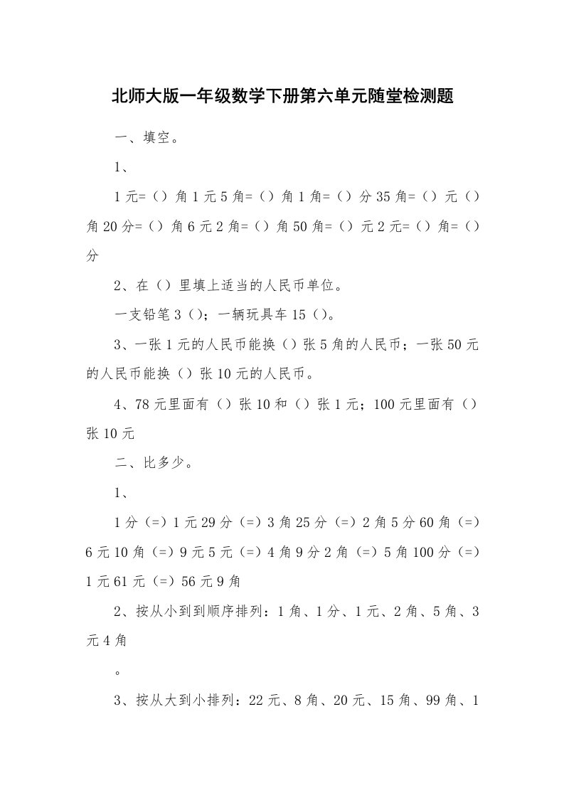 北师大版一年级数学下册第六单元随堂检测题