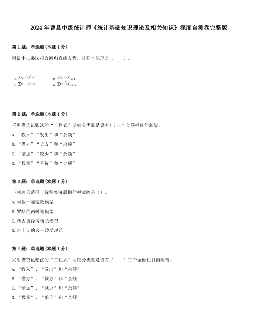 2024年曹县中级统计师《统计基础知识理论及相关知识》深度自测卷完整版