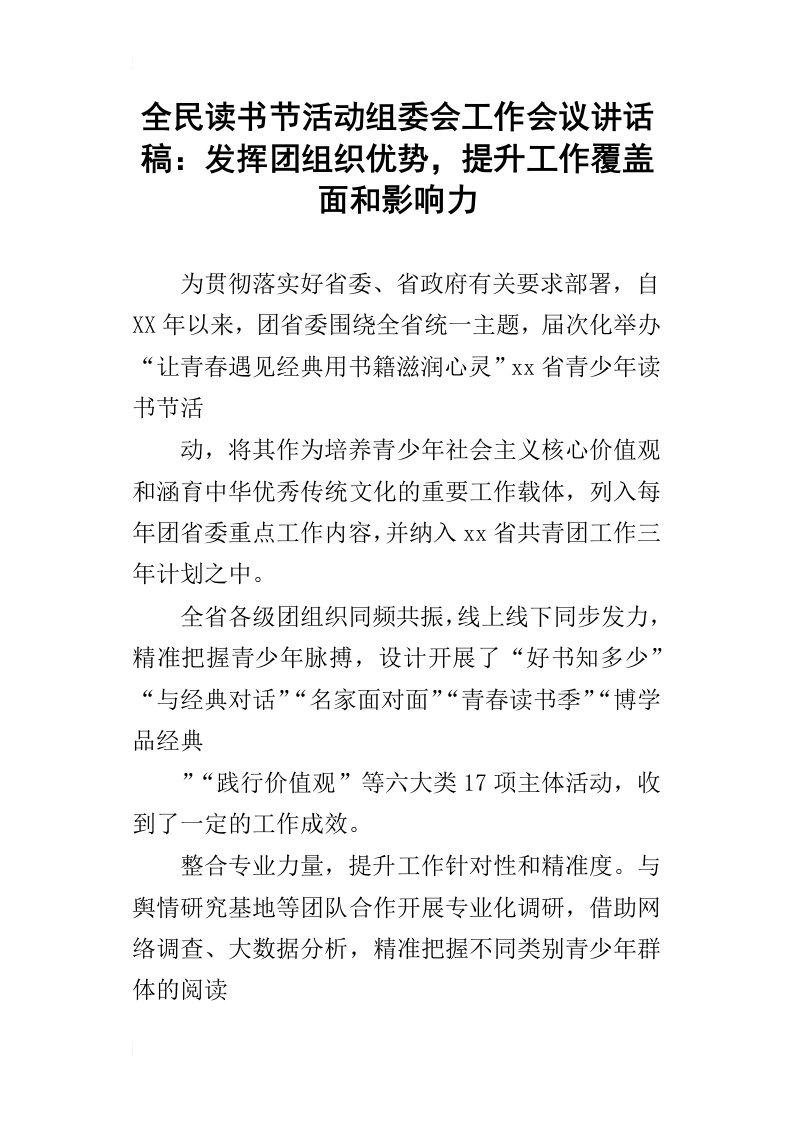 全民读书节活动组委会工作会议讲话稿：发挥团组织优势，提升工作覆盖面和影响力