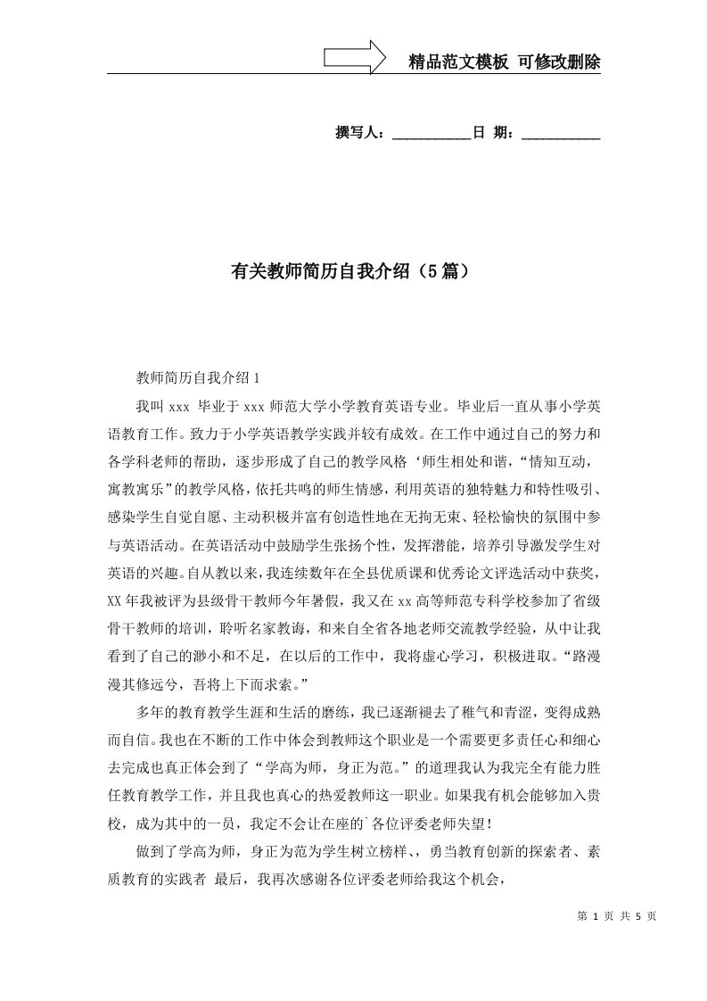 2022年有关教师简历自我介绍5篇