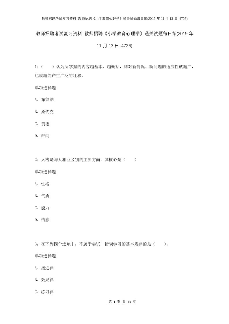 教师招聘考试复习资料-教师招聘小学教育心理学通关试题每日练2019年11月13日-4726