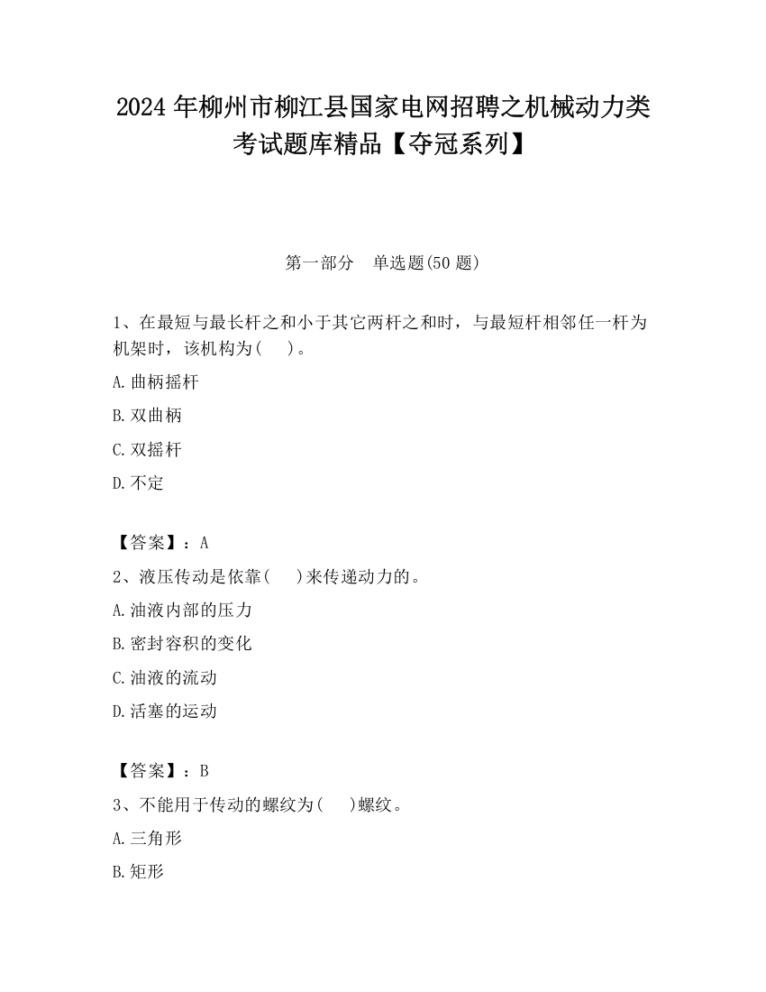 2024年柳州市柳江县国家电网招聘之机械动力类考试题库精品【夺冠系列】