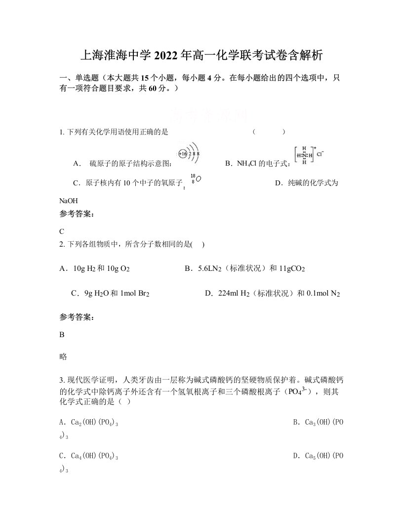 上海淮海中学2022年高一化学联考试卷含解析