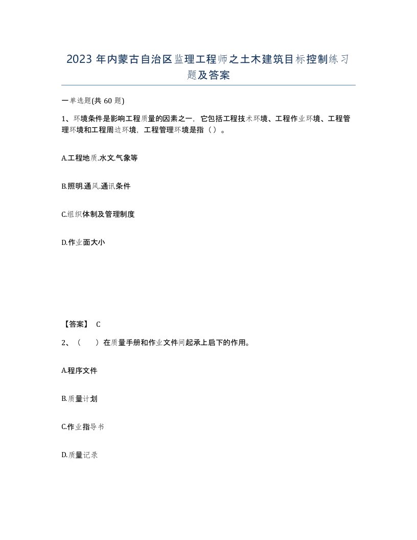 2023年内蒙古自治区监理工程师之土木建筑目标控制练习题及答案