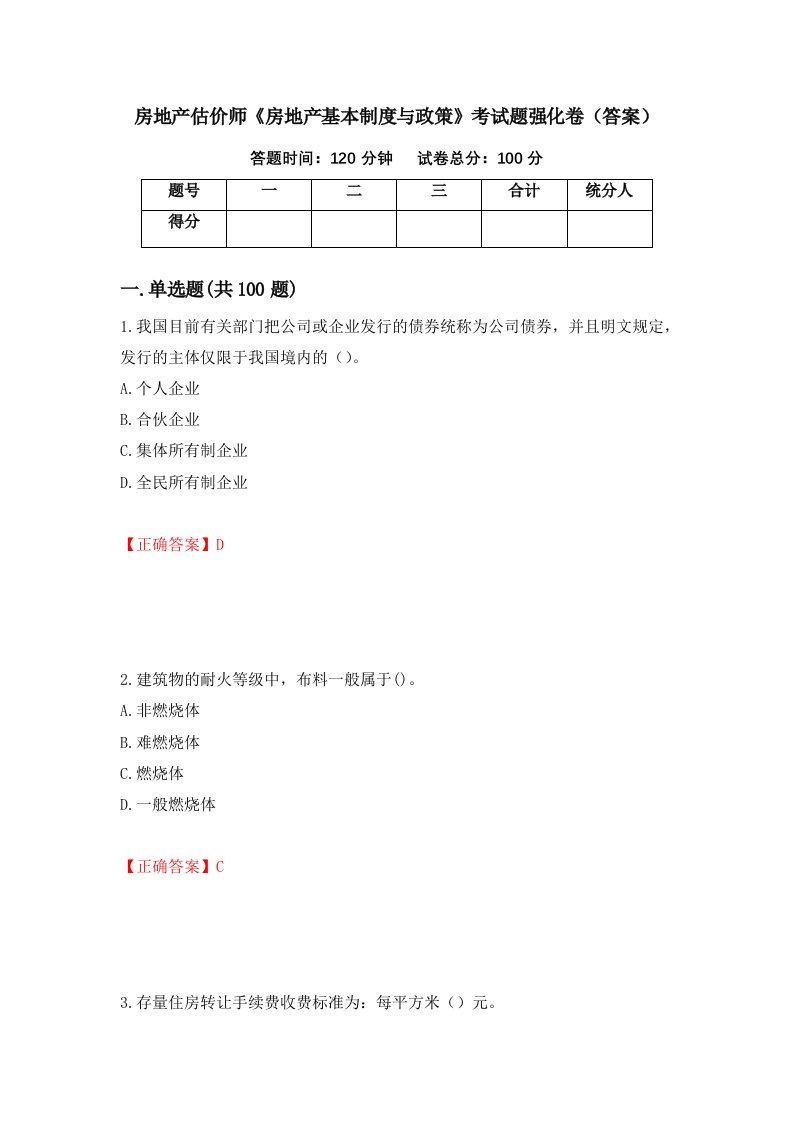 房地产估价师房地产基本制度与政策考试题强化卷答案第99卷