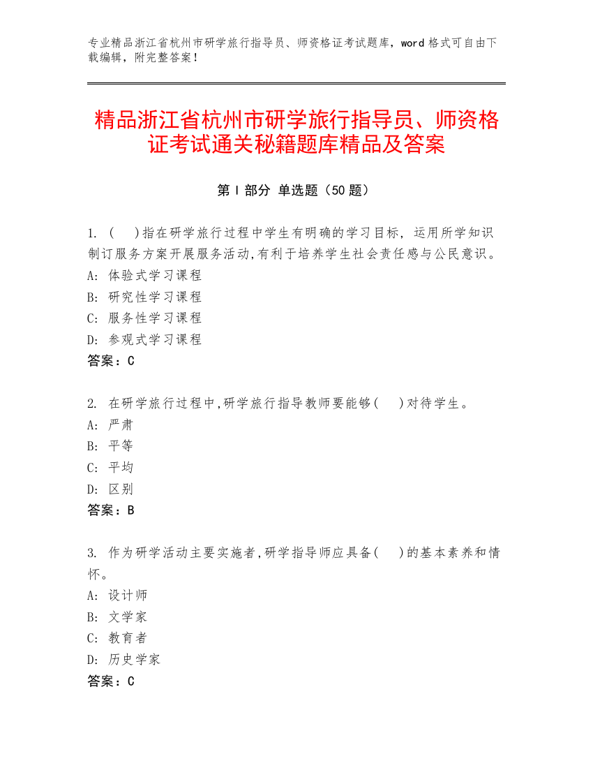 精品浙江省杭州市研学旅行指导员、师资格证考试通关秘籍题库精品及答案