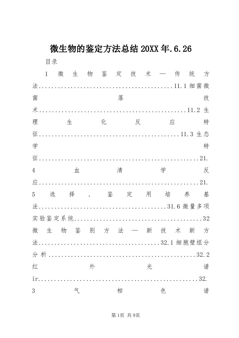 6微生物的鉴定方法总结某年.6.6