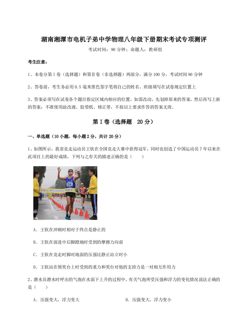 专题对点练习湖南湘潭市电机子弟中学物理八年级下册期末考试专项测评试卷（含答案详解）