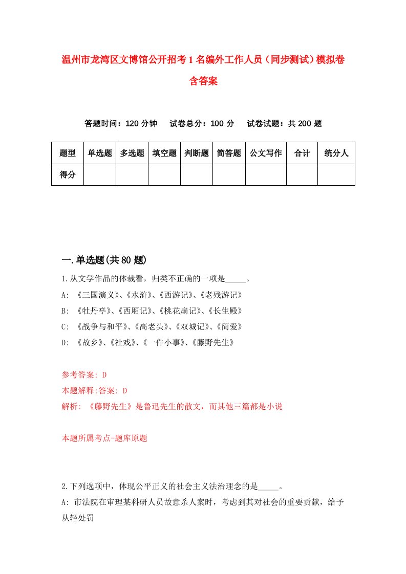 温州市龙湾区文博馆公开招考1名编外工作人员同步测试模拟卷含答案0