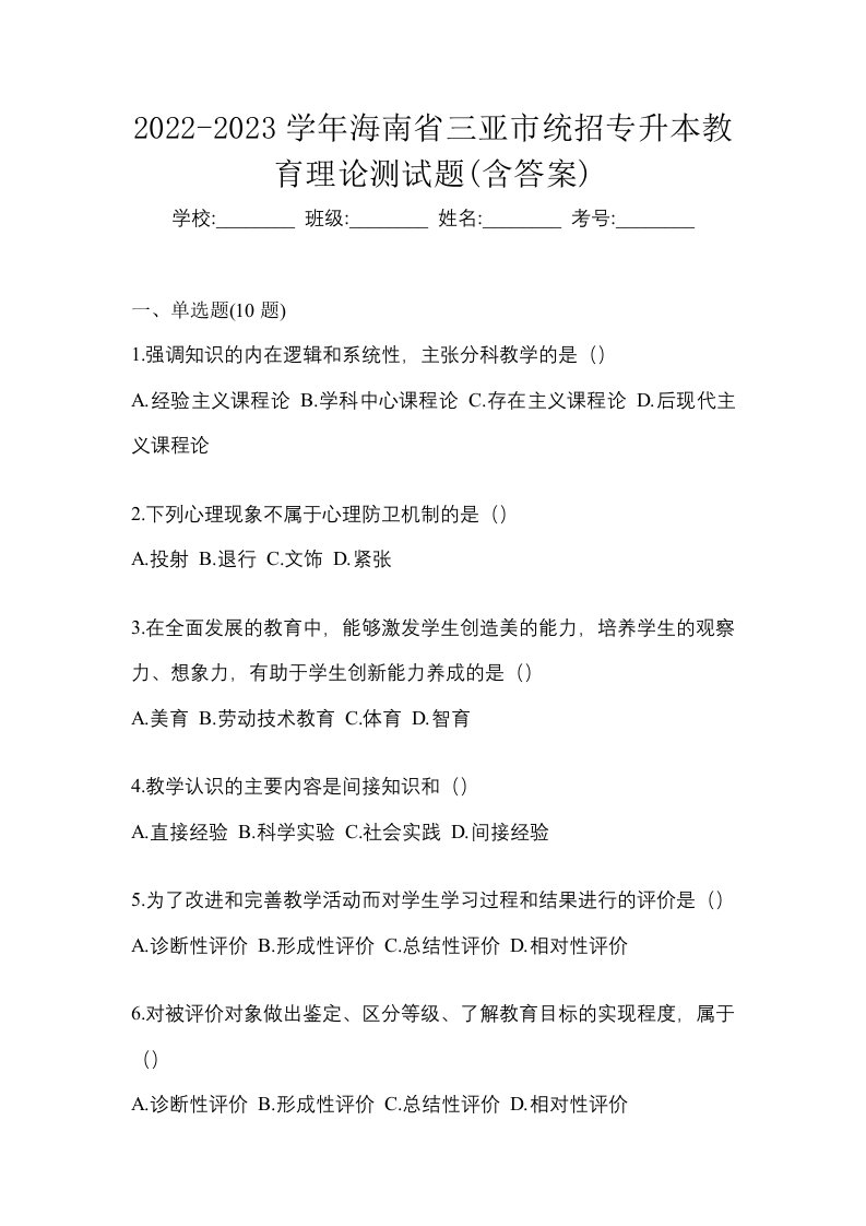 2022-2023学年海南省三亚市统招专升本教育理论测试题含答案