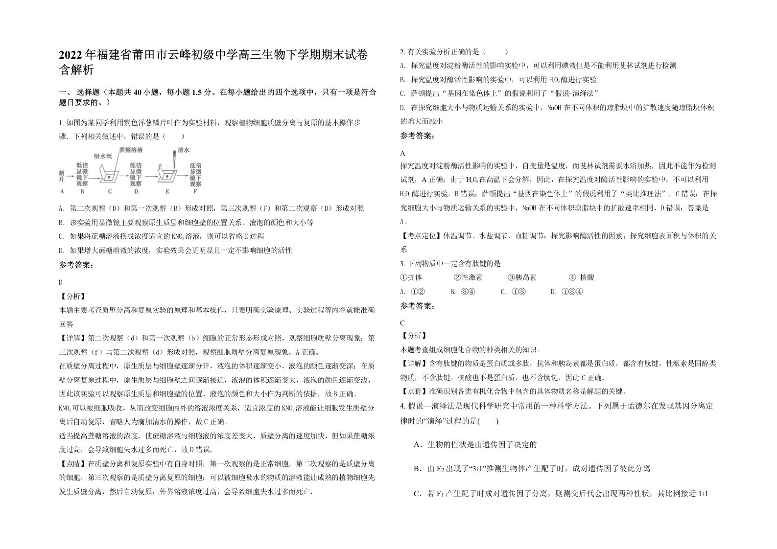 2022年福建省莆田市云峰初级中学高三生物下学期期末试卷含解析