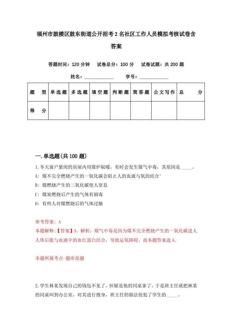 福州市鼓楼区鼓东街道公开招考2名社区工作人员模拟考核试卷含答案0