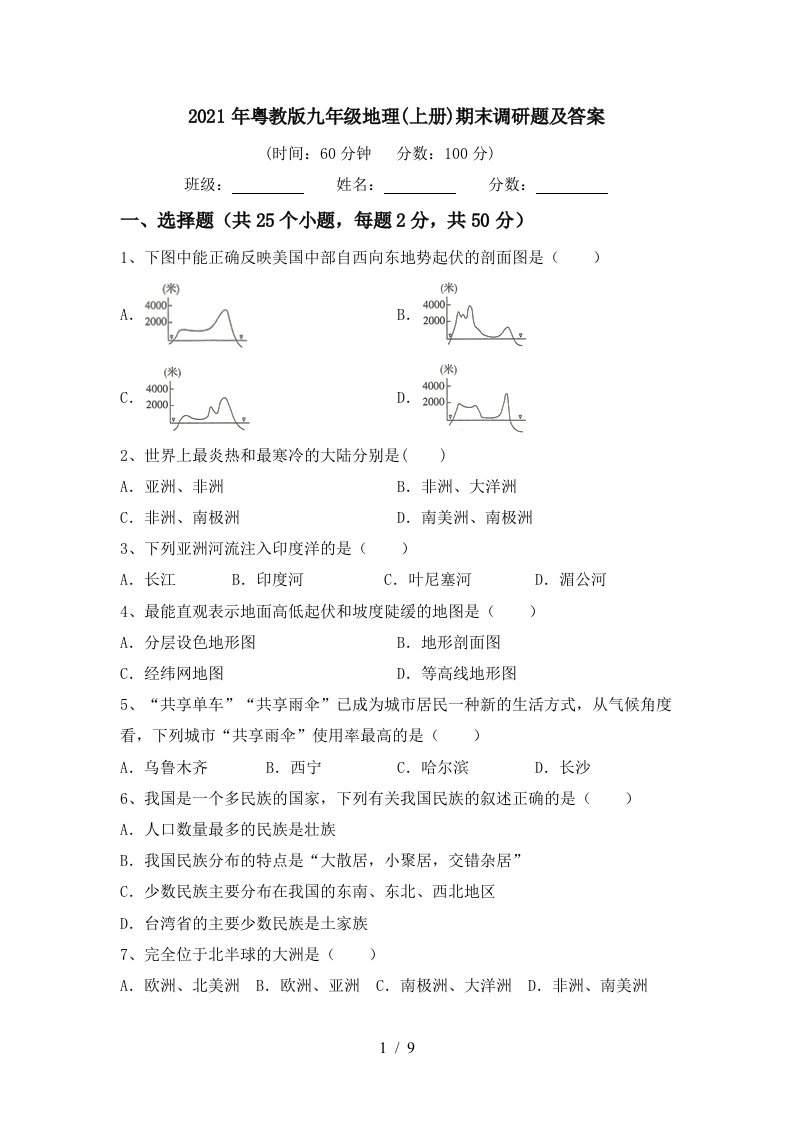 2021年粤教版九年级地理上册期末调研题及答案