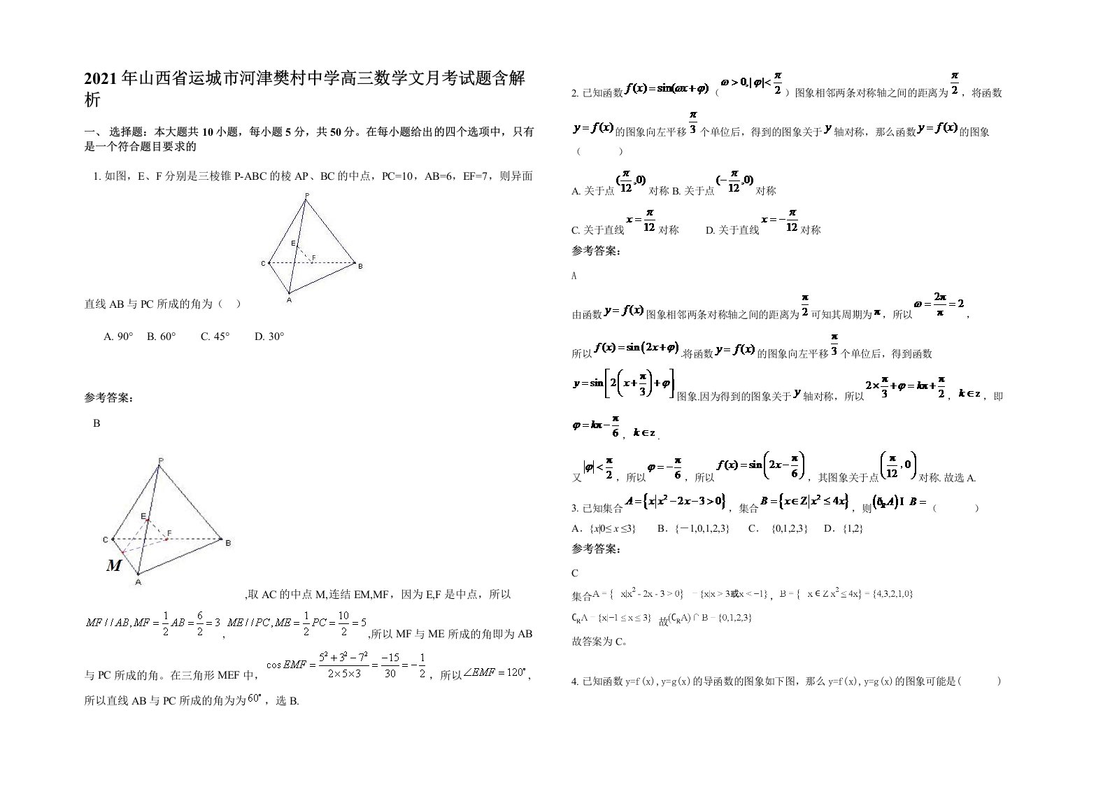 2021年山西省运城市河津樊村中学高三数学文月考试题含解析