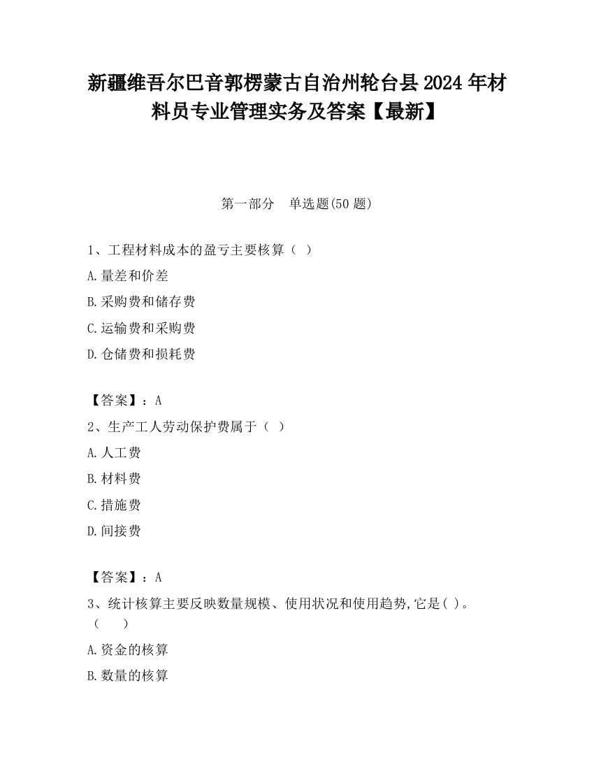 新疆维吾尔巴音郭楞蒙古自治州轮台县2024年材料员专业管理实务及答案【最新】