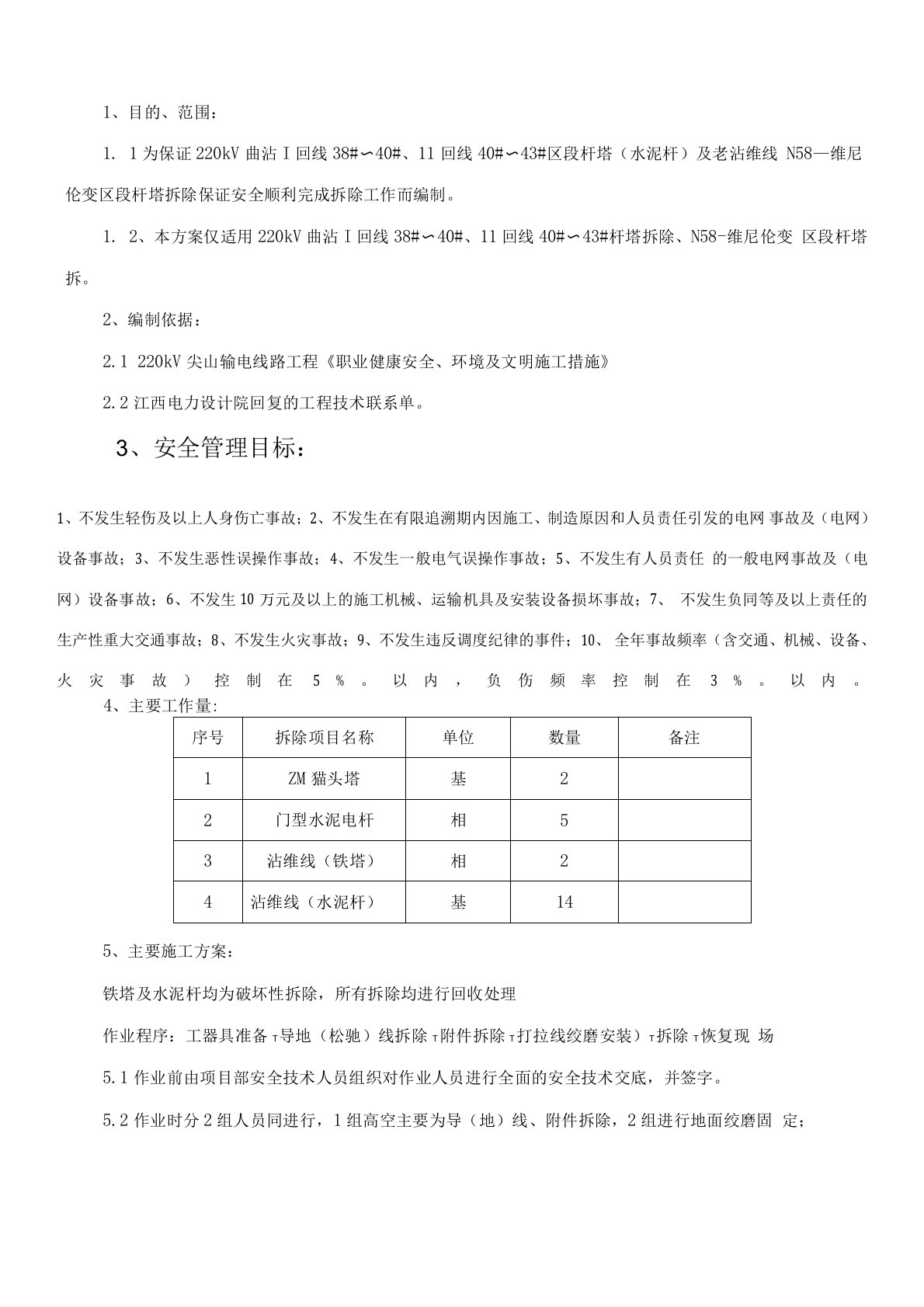 电力线路铁塔拆除施工方案