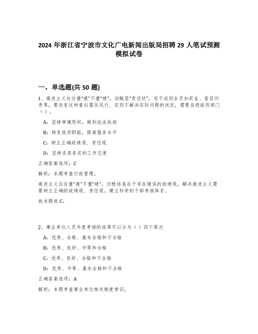 2024年浙江省宁波市文化广电新闻出版局招聘29人笔试预测模拟试卷-12