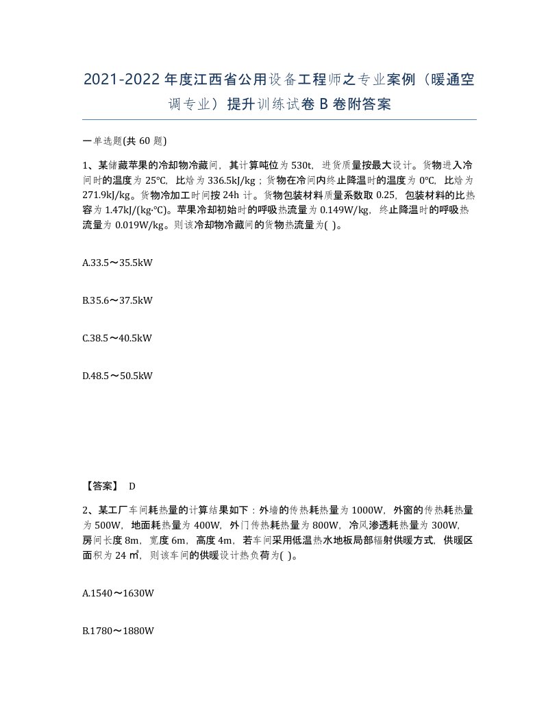 2021-2022年度江西省公用设备工程师之专业案例暖通空调专业提升训练试卷B卷附答案