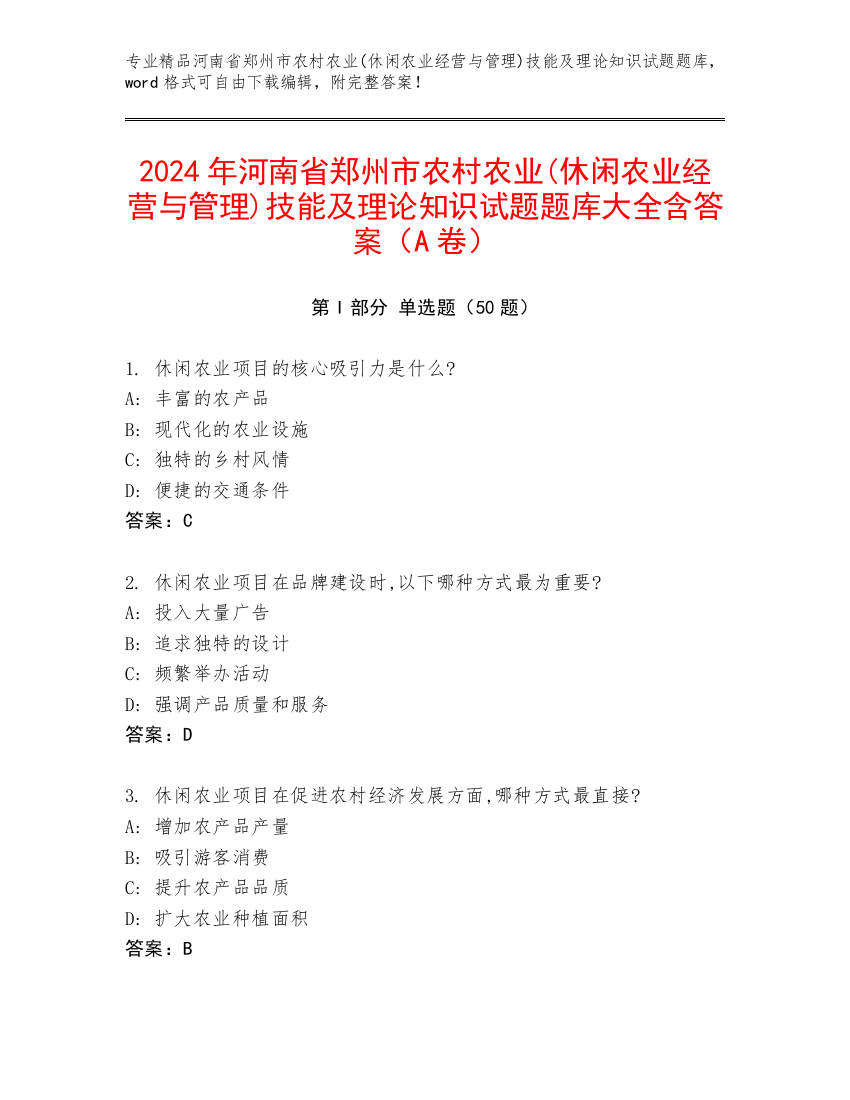 2024年河南省郑州市农村农业(休闲农业经营与管理)技能及理论知识试题题库大全含答案（A卷）