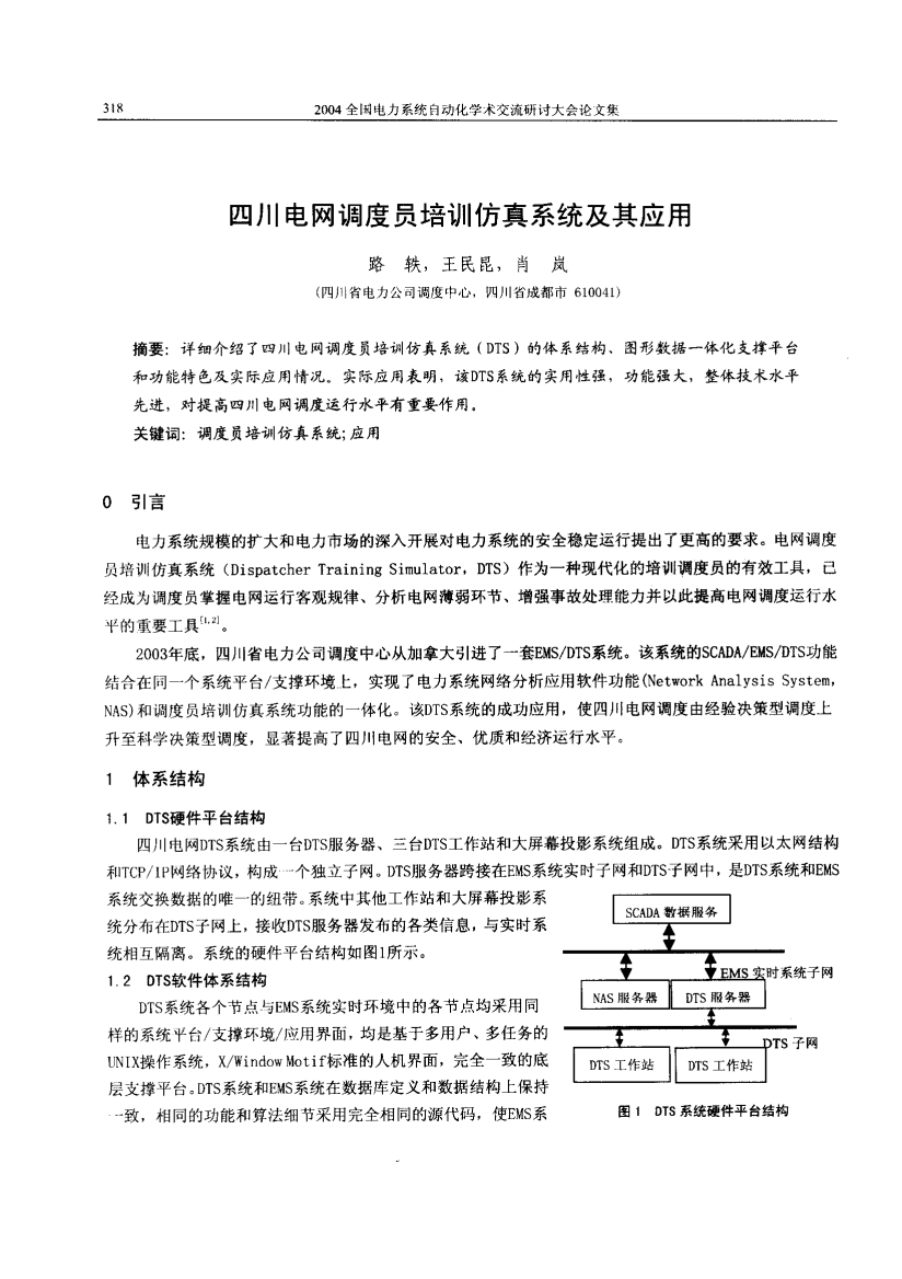 四川电网调度员培训仿真系统及其应用