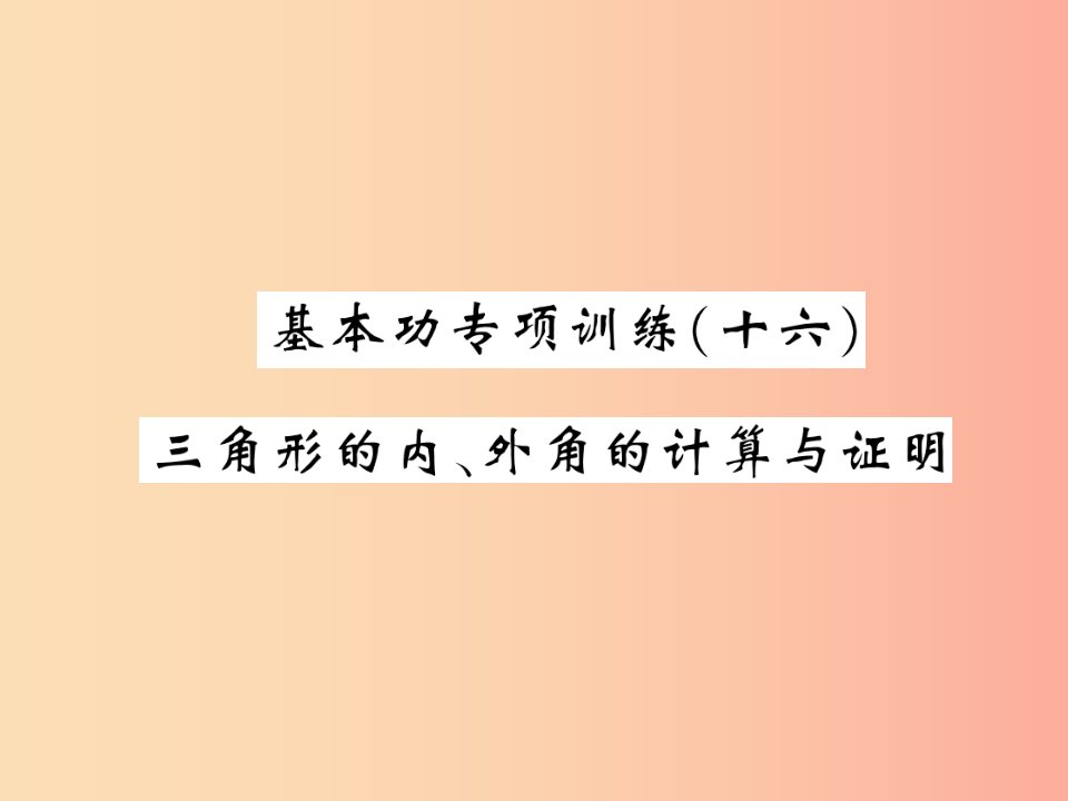 2019秋八年级数学上册基本功专项训练16习题课件（新版）北师大版