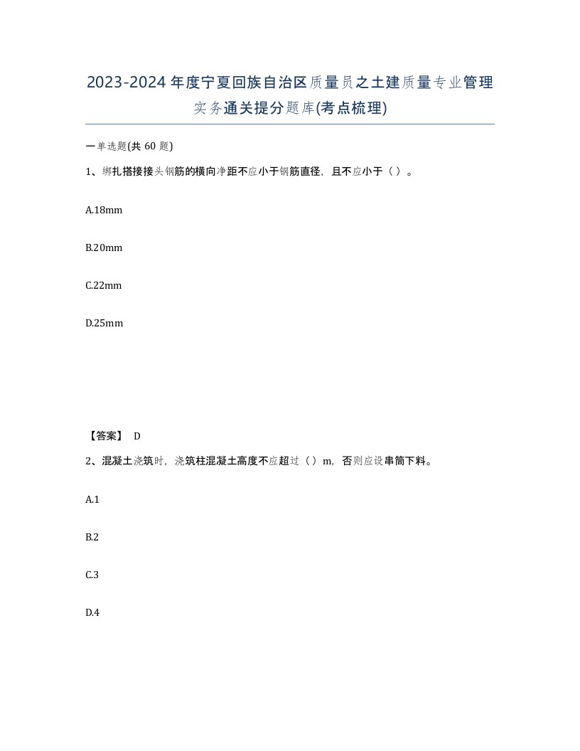 2023-2024年度宁夏回族自治区质量员之土建质量专业管理实务通关提分题库考点梳理