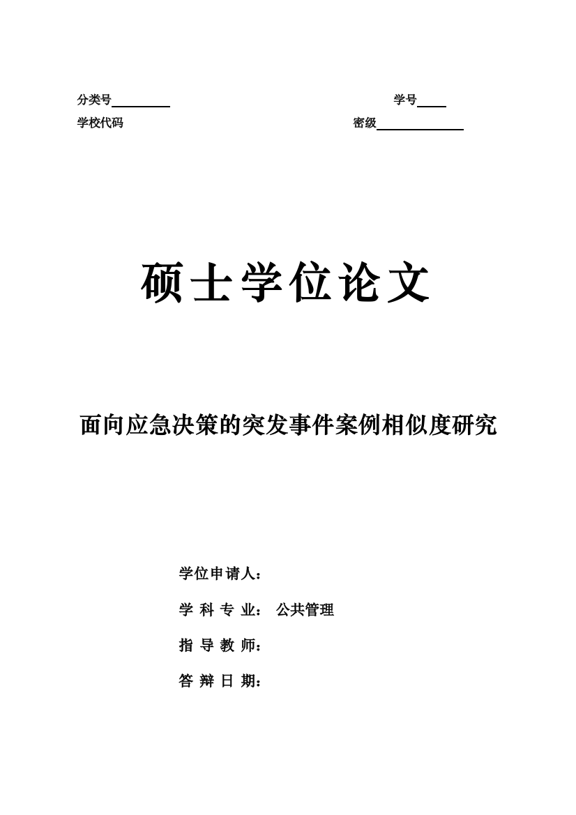 面向应急决策的突发事件案例相似度研究硕士毕业(设计)论文