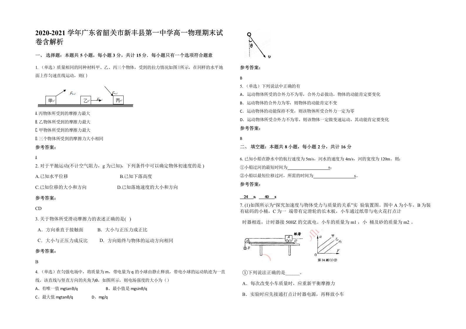 2020-2021学年广东省韶关市新丰县第一中学高一物理期末试卷含解析