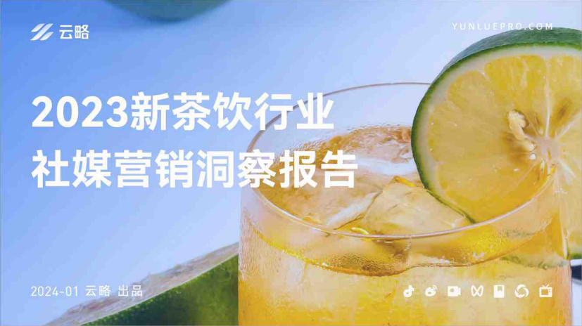 云略：2023新茶饮行业社媒营销洞察报告