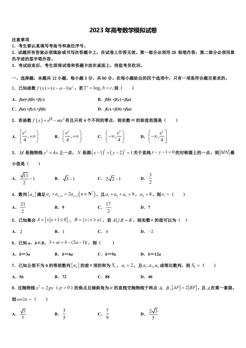 吉林市四平市2023届高三下第一次测试数学试题含解析